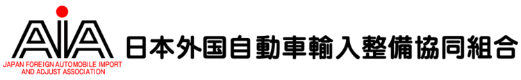 日本外国自動車輸入整備協同組合